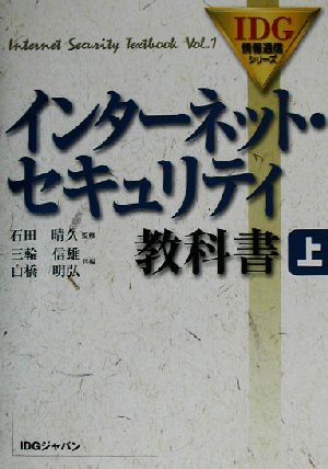 インターネット・セキュリティ教科書(上) IDG情報通信シリーズ