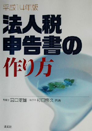 法人税申告書の作り方(平成14年版)