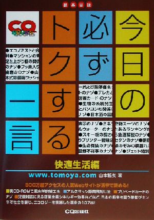 今日の必ずトクする一言 快適生活編(快適生活編) 技系日誌