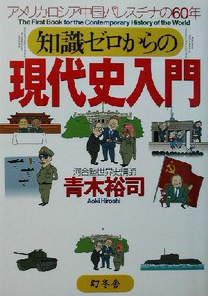 知識ゼロからの現代史入門 アメリカ・ロシア・中国・パレスチナの60年 幻冬舎実用書芽がでるシリーズ