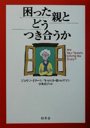 困った親とどうつき合うか