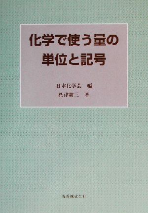 化学で使う量の単位と記号