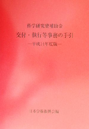 科学研究費補助金交付・執行等事務の手引(平成14年度版)