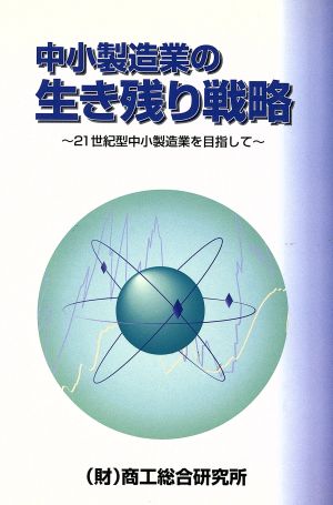 中小製造業の生き残り戦略 21世紀型中小製造業を目指して