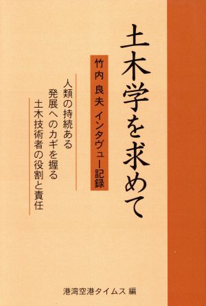 土木学を求めて