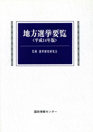 地方選挙要覧(平成14年版)