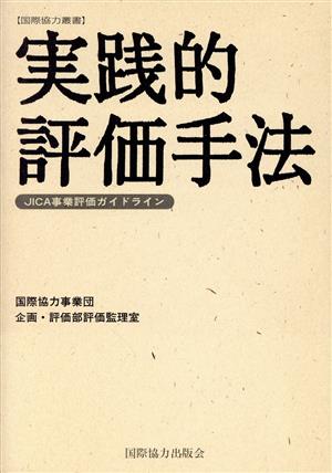 実践的評価手法 JICA事業評価ガイドライン 国際協力叢書