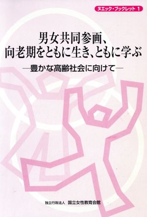 男女共同参画、向老期をともに生き、ともに学ぶ 豊かな高齢社会に向けて ヌエック・ブックレット1