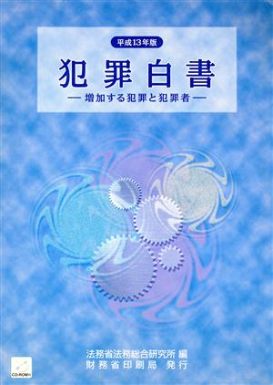 犯罪白書(平成13年版) 増加する犯罪と犯罪者