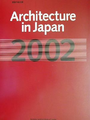 建築作品年鑑(2002)