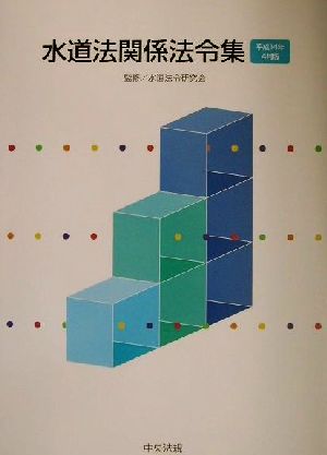 水道法関係法令集(平成14年4月版) 平成14年4月版