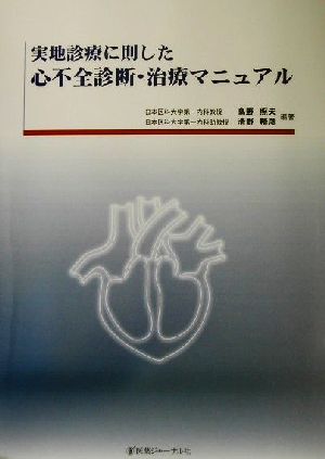 実地診療に則した心不全診断・治療マニュアル