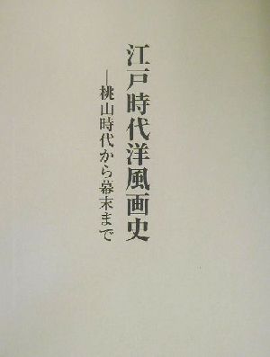 江戸時代洋風画史 桃山時代から幕末まで