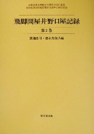 飛脚問屋井野口屋記録(第2巻) 大阪経済大学日本経済史研究所史料叢書第5冊