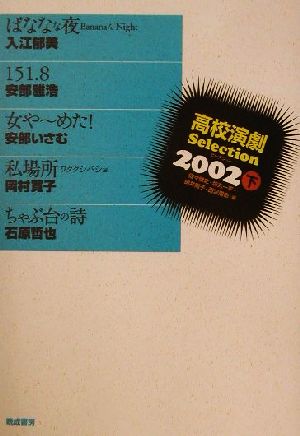 高校演劇セレクション (2002 下)