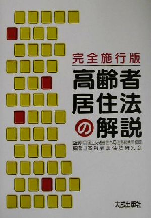 完全施行版 高齢者居住法の解説 完全施工版