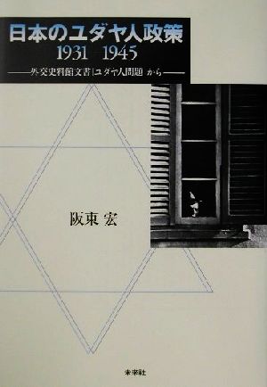 日本のユダヤ人政策1931-1945 外交史料館文書「ユダヤ人問題」から