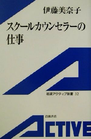 スクールカウンセラーの仕事岩波アクティブ新書