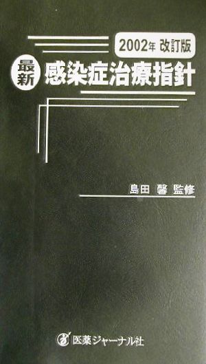 最新・感染症治療指針(2002年改訂版)