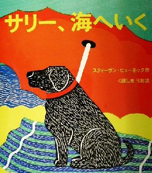 サリー、海へいく ポプラせかいの絵本8