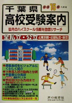 千葉県 高校受験案内 平成15年度入試用