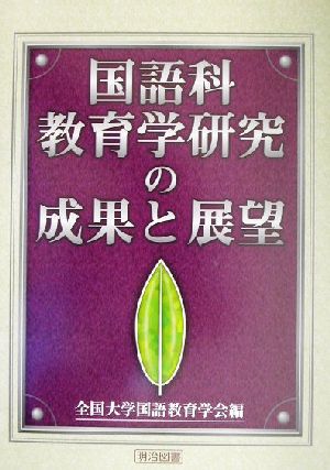 国語科教育学研究の成果と展望