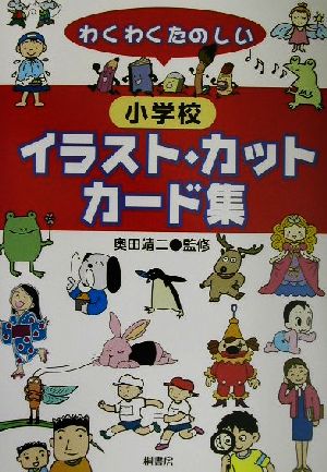 わくわくたのしい 小学校イラスト・カット、カード集