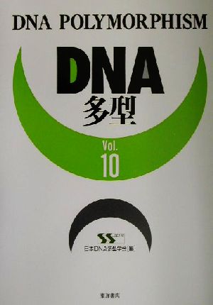 DNA多型(Vol.10)
