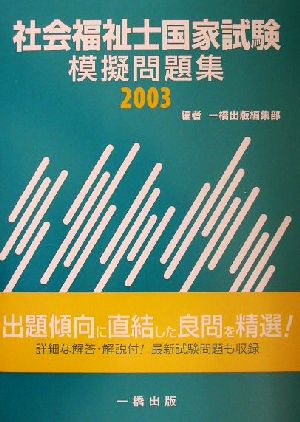 社会福祉士国家試験模擬問題集(2003)