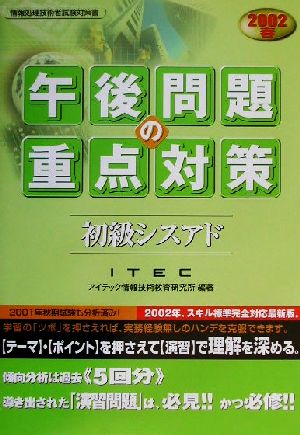 初級シスアド午後問題の重点対策(2002春)