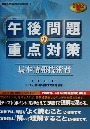 基本情報技術者午後問題の重点対策(2002春)