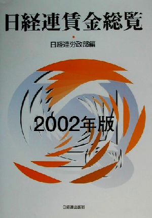 日経連賃金総覧(2002年版)
