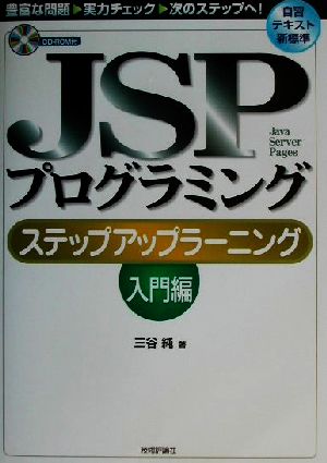 JSPプログラミング ステップアップラーニング 入門編(入門編)
