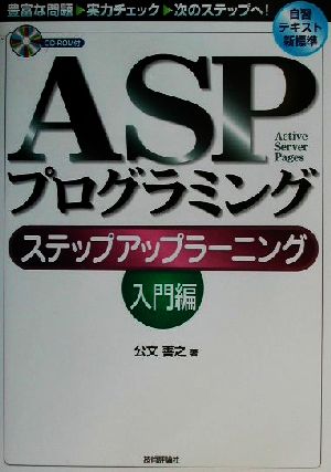 ASPプログラミング ステップアップラーニング 入門編(入門編)