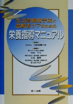 生活習慣病予防と高齢者ケアのための栄養指導マニュアル