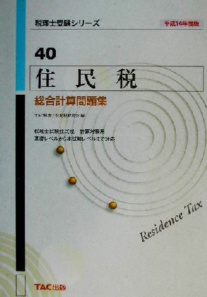 住民税総合計算問題集(平成14年度版) 税理士受験シリーズ40