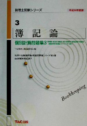 簿記論個別計算問題集(3) 個別論点・資本会計・社債会計・税金、税効果会計・特殊商品売買・外貨建取引・退職給付会計・推定簿記・キャッシュフロー会計 税理士受験シリーズ3