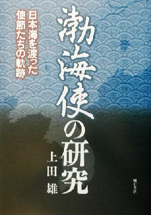 渤海使の研究 日本海を渡った使節たちの軌跡