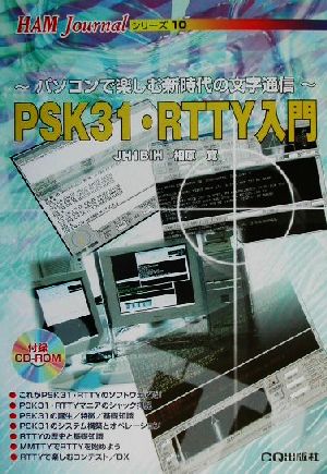 PSK31・RTTY入門パソコンで楽しむ新時代の文字通信HAM Journalシリーズ10