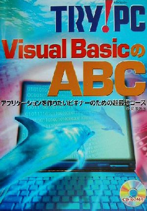 Visual BasicのABC TRY！PCNo.4