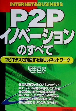 P2Pイノベーションのすべて ユビキタスで創造する新しいネットワーク INTERNET&BUSINESS