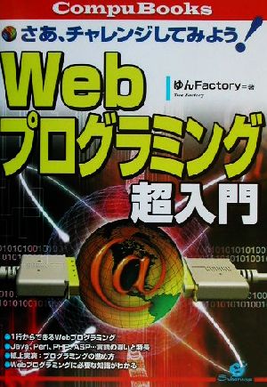 さあ、チャレンジしてみよう！Webプログラミング超入門 さあ、チャンレンジしてみよう！ CompuBooks