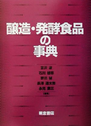 醸造・発酵食品の事典