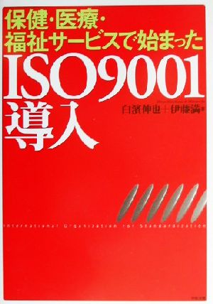 保健・医療・福祉サービスで始まったISO9001導入