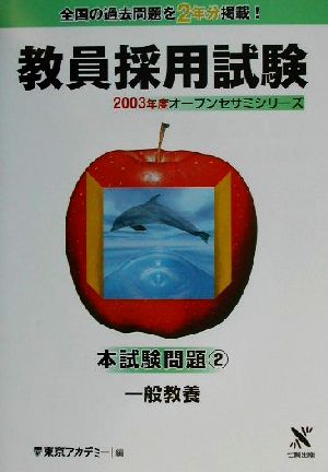 教員採用試験本試験問題(2) 一般教養 オープンセサミシリーズ