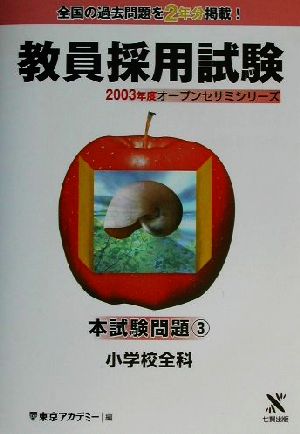 教員採用試験本試験問題(3) 小学校全科 オープンセサミシリーズ