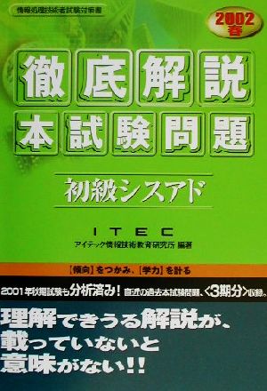 徹底解説初級シスアド本試験問題(2002春)