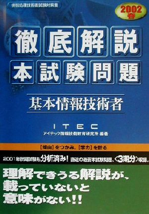 徹底解説基本情報技術者本試験問題(2002春)