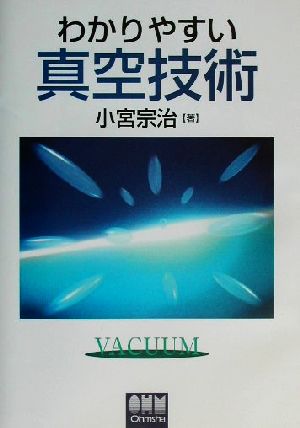 わかりやすい真空技術