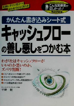 キャッシュフローの善し悪しをつかむ本 かんたん書き込みシート式 こんな実務書がほしかった！Series